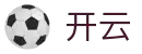 开云世界杯48强赛投注-KAIYUN小组赛高赔率专业平台